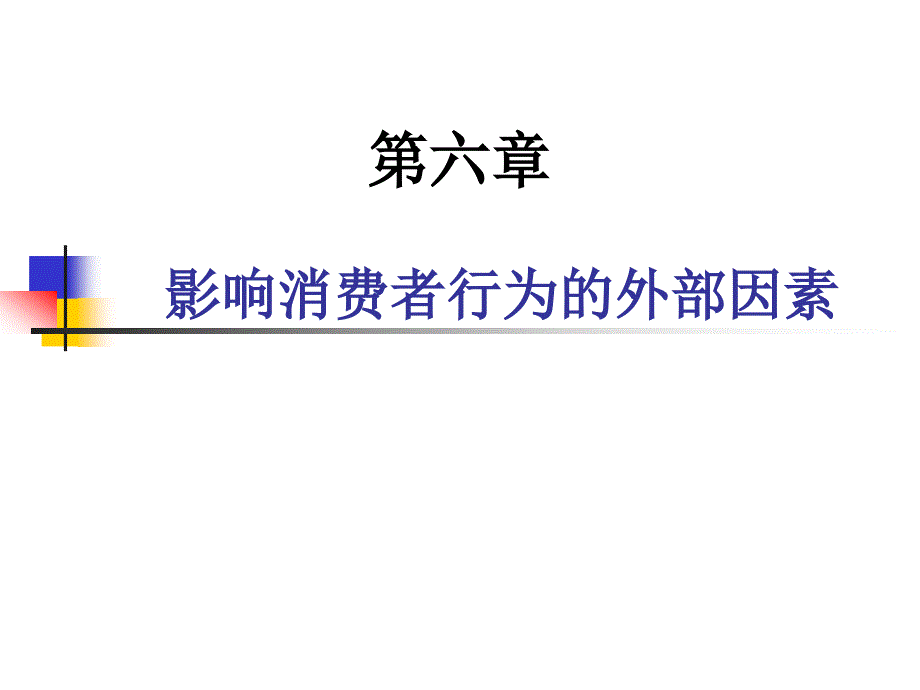 第6章 影响消费者行为的外部因素_第1页