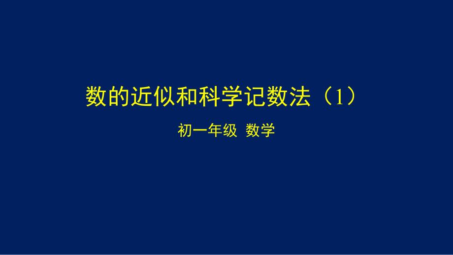 初一数学(北京版)数的近似和科学记数法课件_第1页