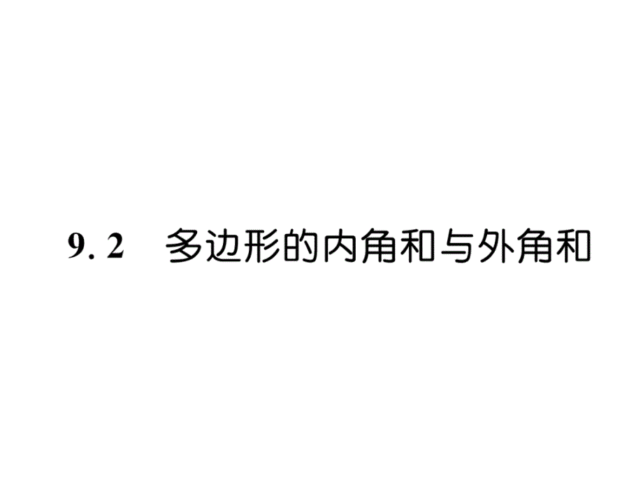 华师大版7下数学练习题-多边形的内角和与外角和课件_第1页