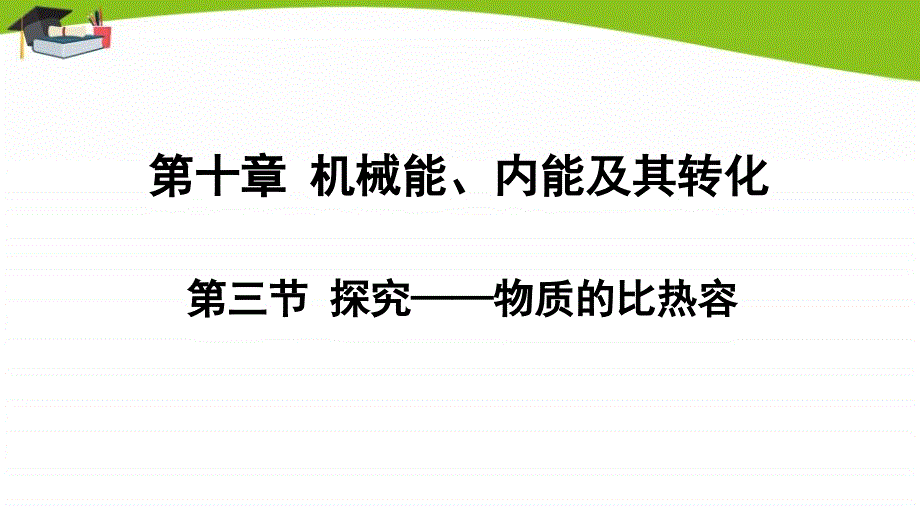 北师大九上物理第10章第三节-探究——物质的比热容课件_第1页