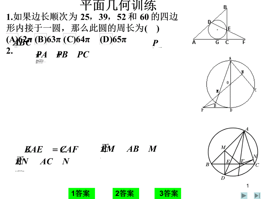 高考数学复习讲座课件—平面几何训练_第1页