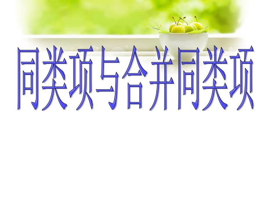 北京版七年级数学上册《同类项与合并同类项》课件1_第1页