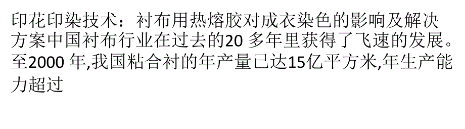 印花印染技术：衬布用热熔胶对成衣染色的影响及解决方案_第1页