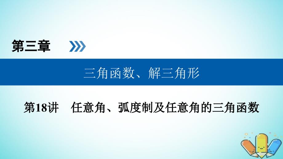 高考数学一轮复习第三章三角函数解三角形第18讲任意角蝗制及任意角的三角函数课件_第1页