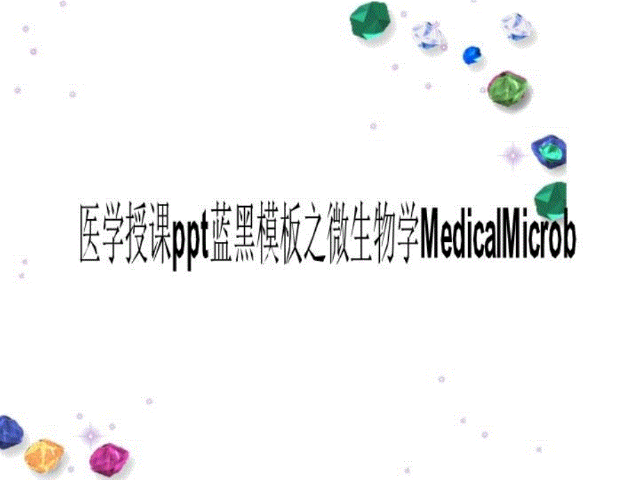 医学授课蓝黑模板之微生物学MedicalMicrob课件_第1页