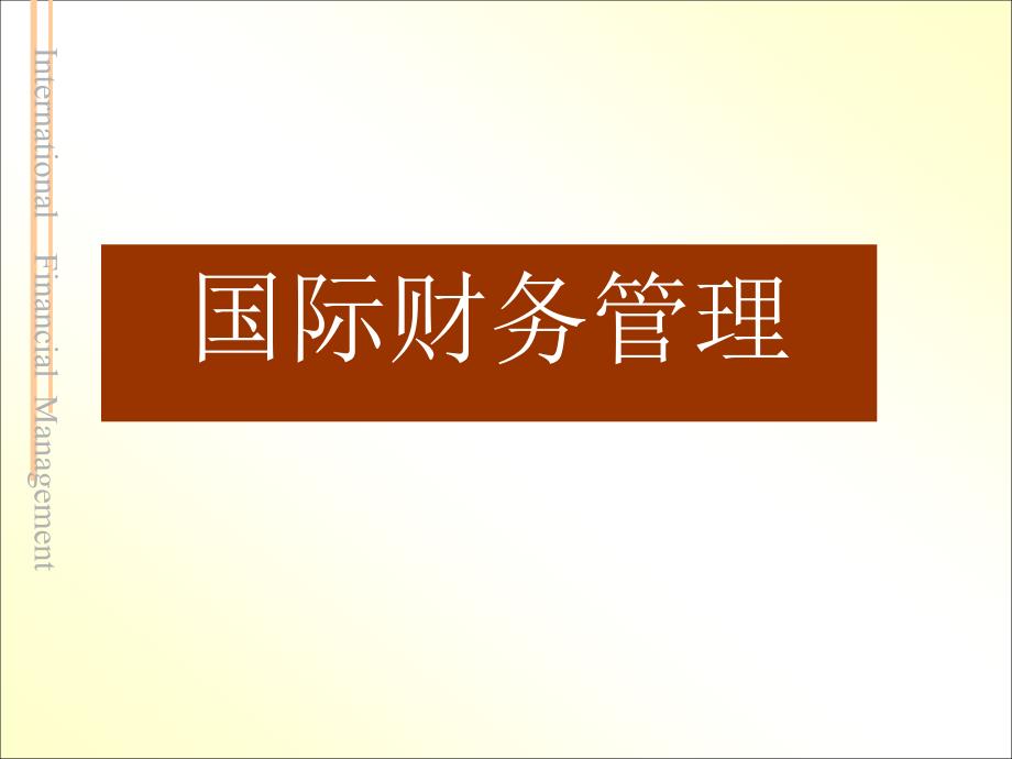 国际财务管理课后习题答案_第1页