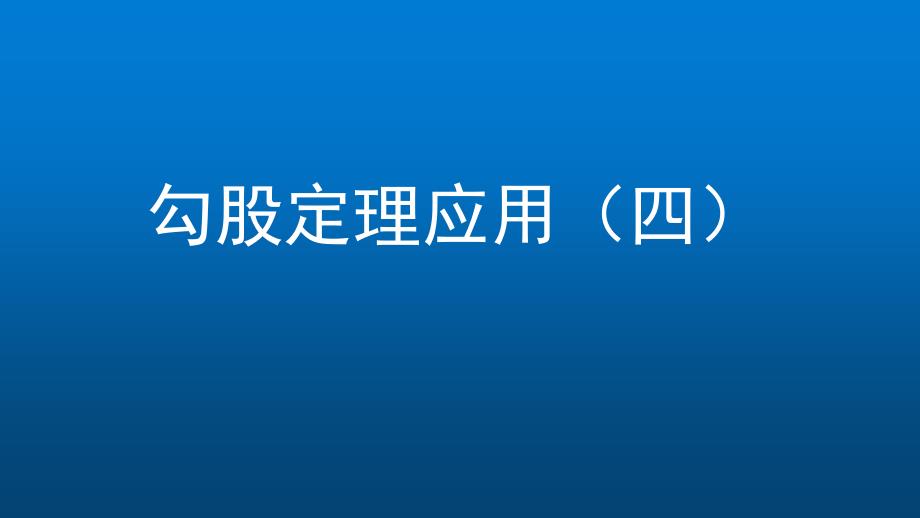 初二数学(人教版)勾股定理应用4课件_第1页