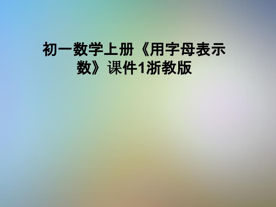 初一数学上册《用字母表示数》课件1浙教版_第1页