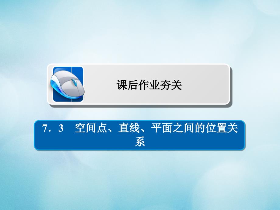 高考数学一轮复习第7章立体几何73空间点直线平面之间的位置关系习题课件文_第1页