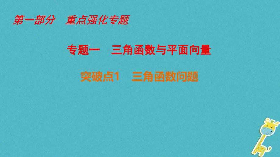 高考数学二轮复习第1部分重点强化专题专题1三角函数与平面向量突破点1三角函数问题课件文_第1页