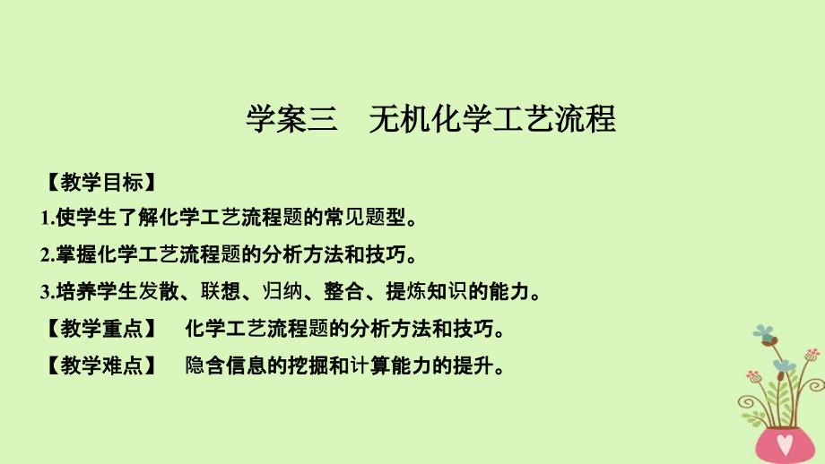 高考化学总复习第3章金属及其化合物学案三无机化学工艺流程配套课件新人教版_第1页