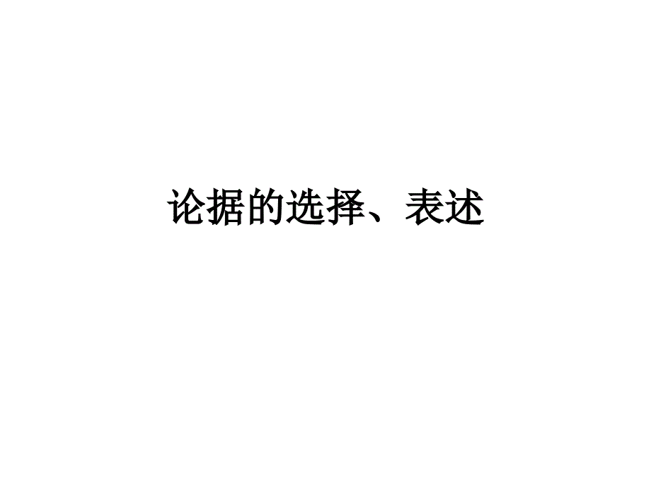 论据的选择、表述答案_第1页