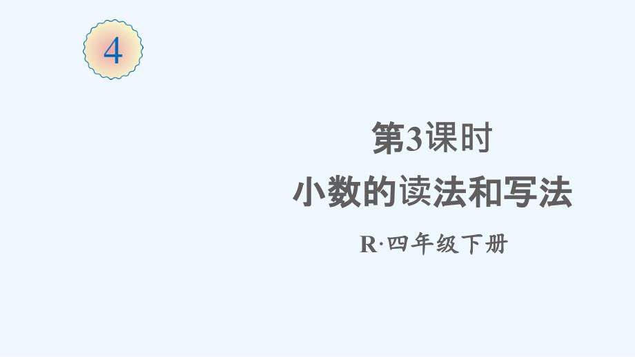 兰考县某小学四年级数学下册-4-小数的意义和性质-1小数的意义和读写法第3课时-小数的读法和写法课件-_第1页