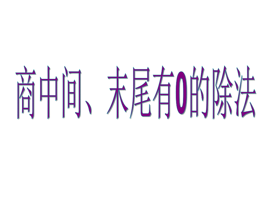 商中间、末尾有0的除法 (2)_第1页