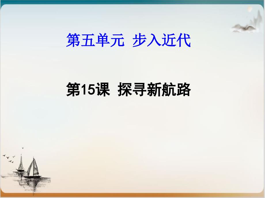 初中历史人教部编版探寻新航路实用课件1_第1页