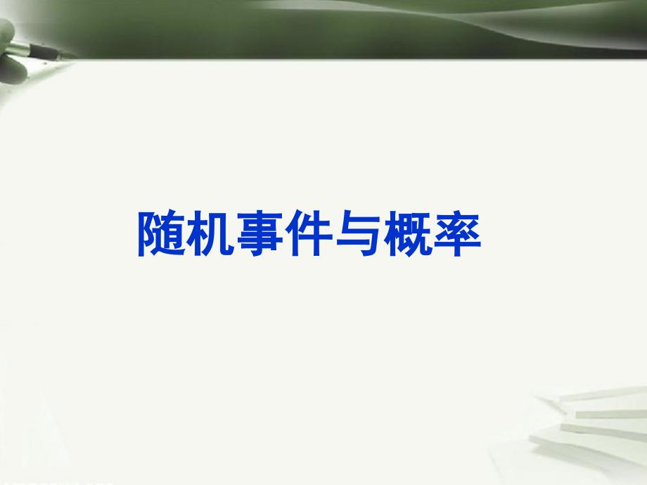 高考数学一轮复习第十二章统计与概率第79课随机事件与概率课件_第1页