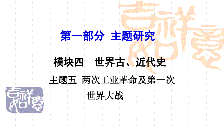 初中历史课件-主题五-两次工业革命及第一次世界大战_第1页