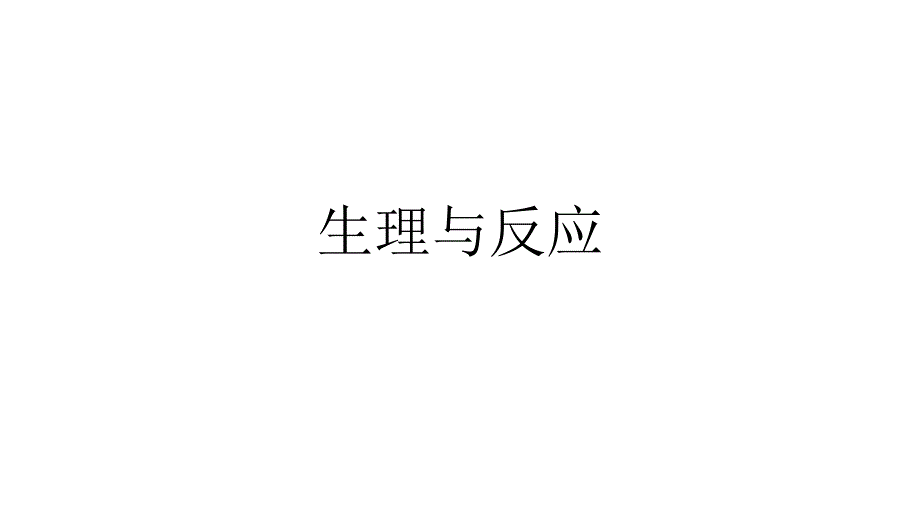 六级下册-生理与适应丨冀人版课件_第1页