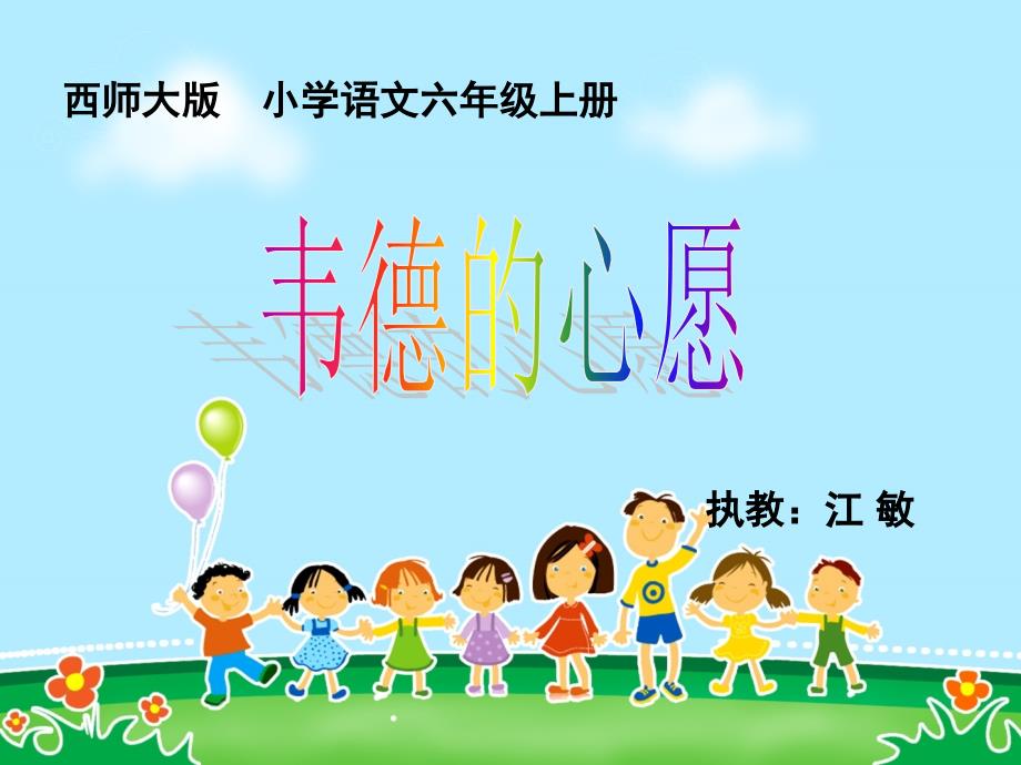 六年级五单元《韦德的心愿》向阳小学余继宏_第1页