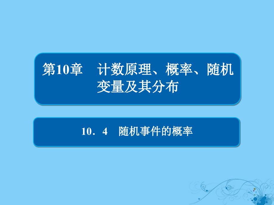 高考数学一轮复习第10章计数原理概率随机变量及其分布104随机事件的概率课件理_第1页