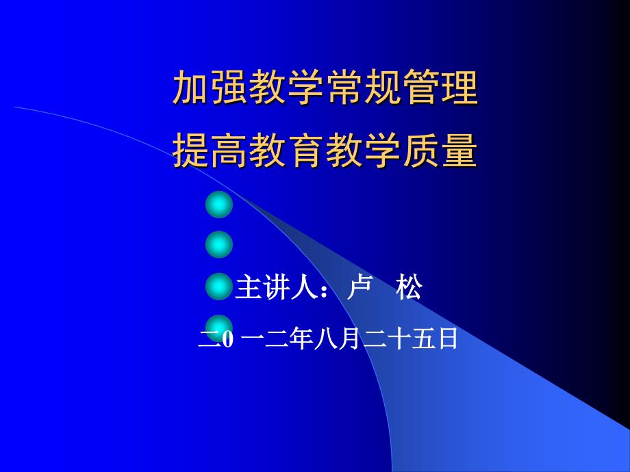 加强教学常规管理提高教育教学质量1课件_第1页