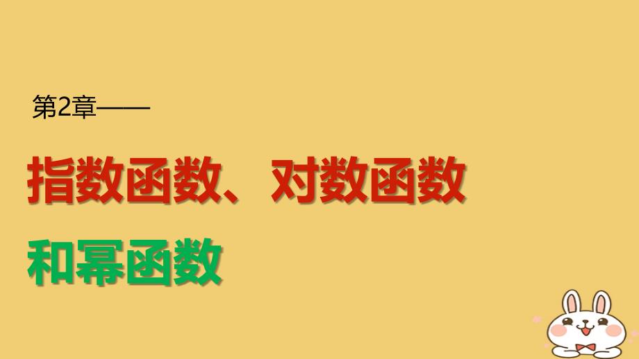 高考数学专题2指数函数对数函数和幂函数211指数概念的推广课件湘教版必修_第1页