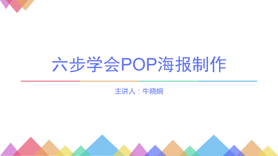 六步学会POP海报制作(超精良)_第1页