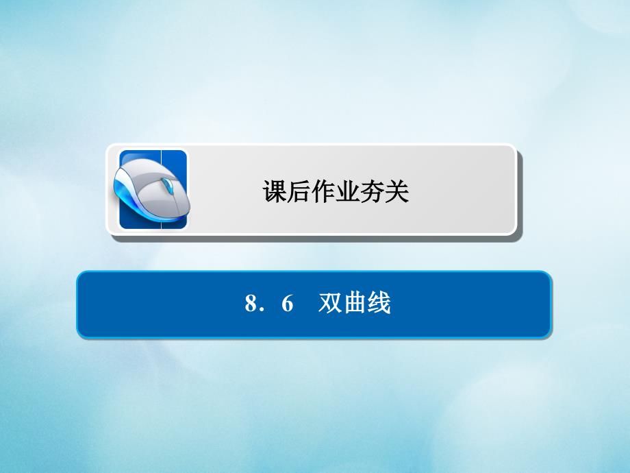 高考数学一轮复习第8章平面解析几何86双曲线习题课件文_第1页