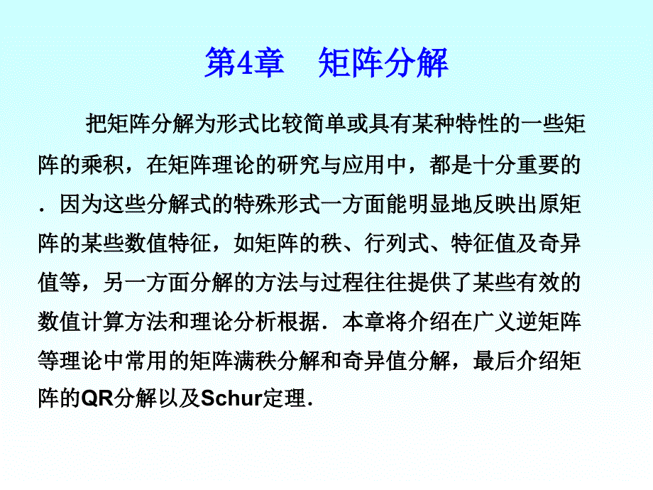 第4章 矩阵分解_第1页