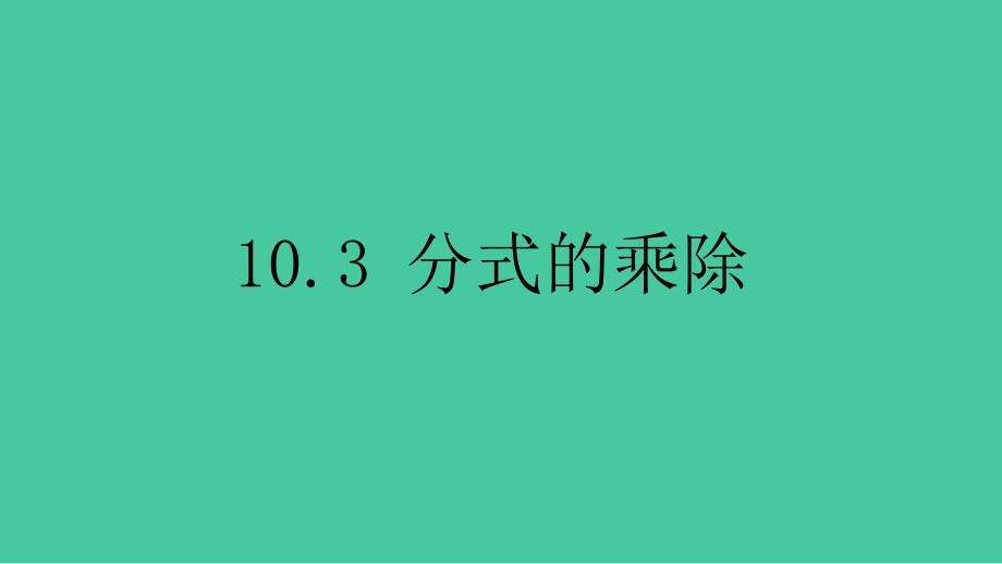 分式的乘除沪教版上海七年级数学上册课件_第1页