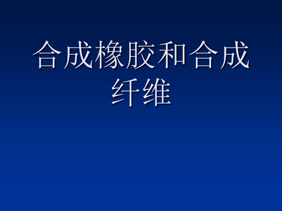 九年级化学下册 9.3 合成橡胶和合成纤维课件1 粤教版_第1页