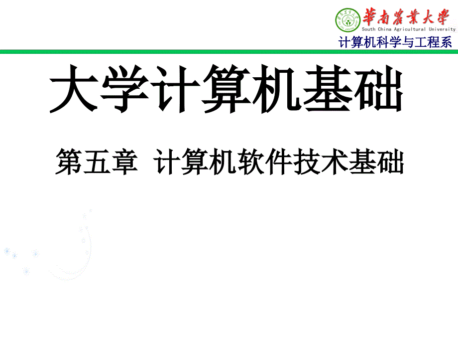 计算机软件技术基础综述_第1页