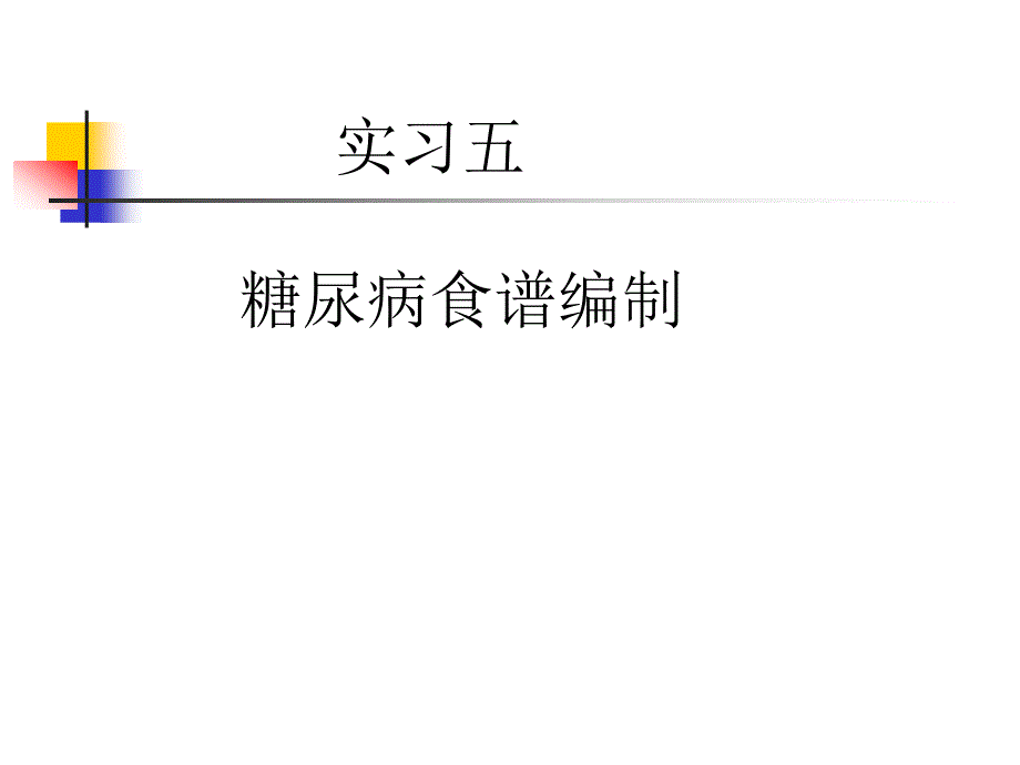 实习五__糖尿病食谱计算1_第1页