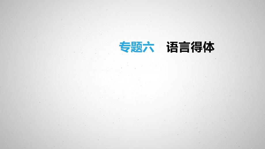 北京市2019年中考语文总复习第一部分基础与运用专题06语言得体课件20190117184_第1页