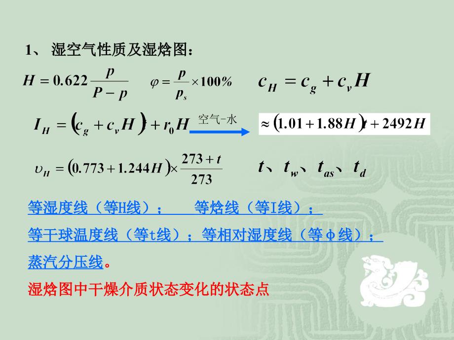 化工原理干燥复习题_第1页