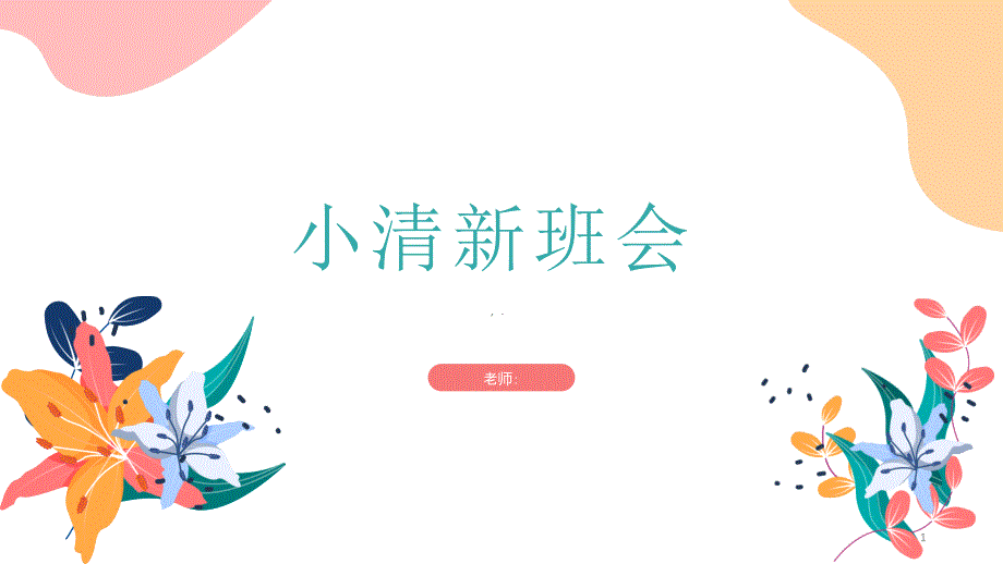 彩色创意班会主题PPT模板_第1页