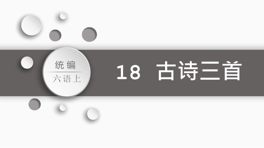 古诗三首语文六年级上册课件部编版2_第1页