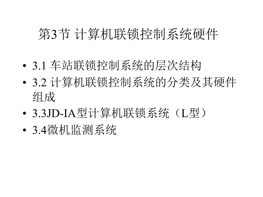 计算机联锁控制系统硬件综述_第1页