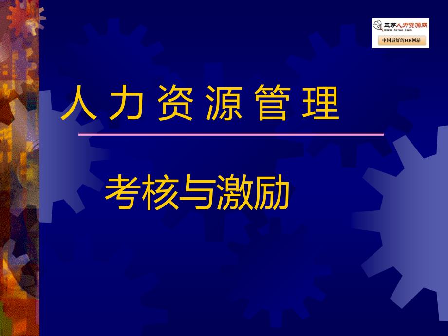 人力资源管理考核与激励_第1页