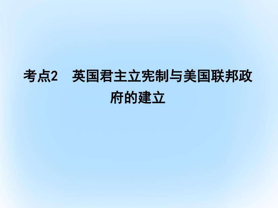 高考历史一轮复习第一模块政治史第二单元西方政治和制度的建立考点2英国君主立宪制与美国联邦政府的建立课件_第1页