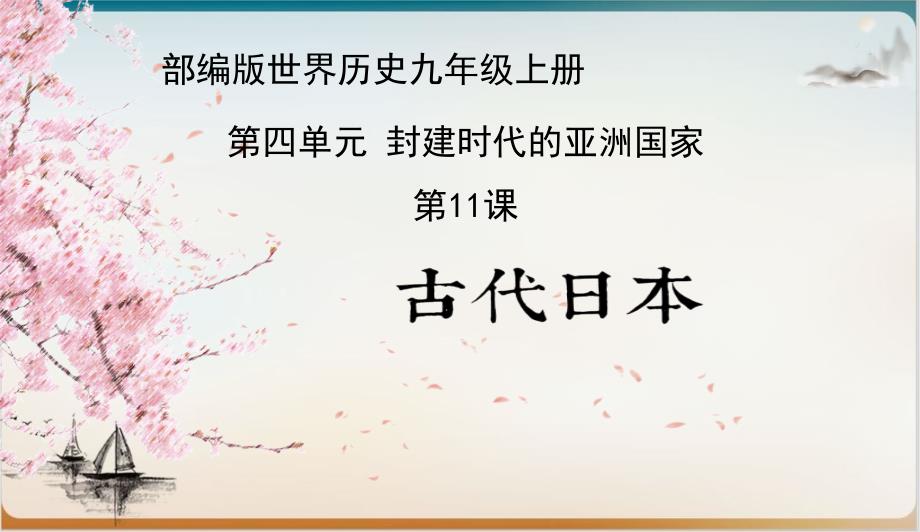 初中历史人教部编版古代日本经典课件2_第1页