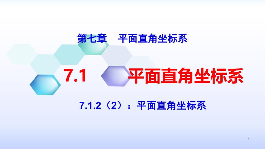 冀教版八年级下册数学：平面直角坐标系和点的坐标-课件1_第1页