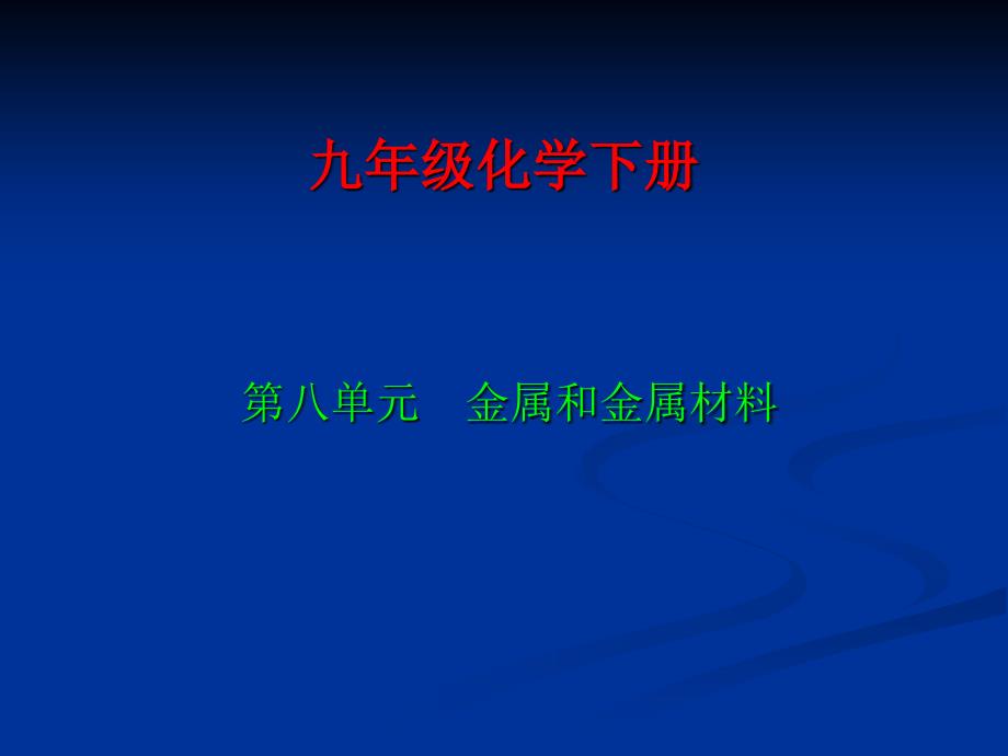 九年级化学金属和金属材料课件_第1页