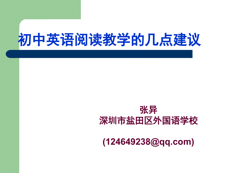 初中英语阅读教学讲座课件_第1页