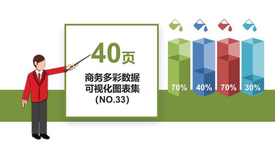 商务多彩数据可视化图表集模板2课件_第1页