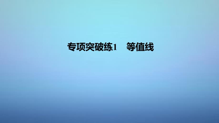 高考地理一轮复习 第一单元 专项突破练1 等值线课件 鲁教版必修_第1页