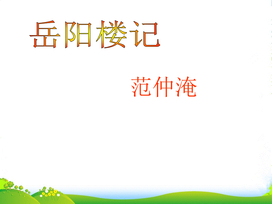 北京市XX中学八年级语文下册-《岳阳楼记》课件-北京课改版_第1页