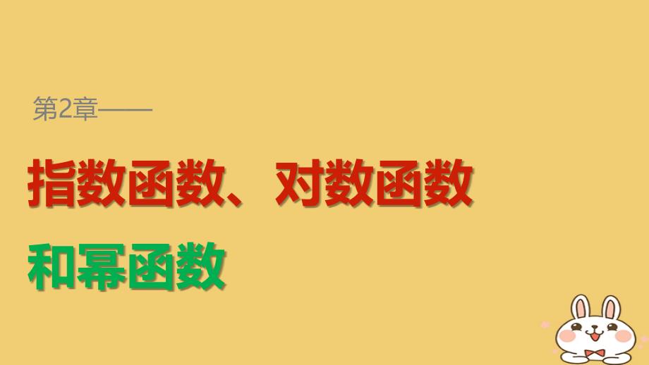 高考数学专题2指数函数对数函数和幂函数222换底公式课件湘教版必修_第1页