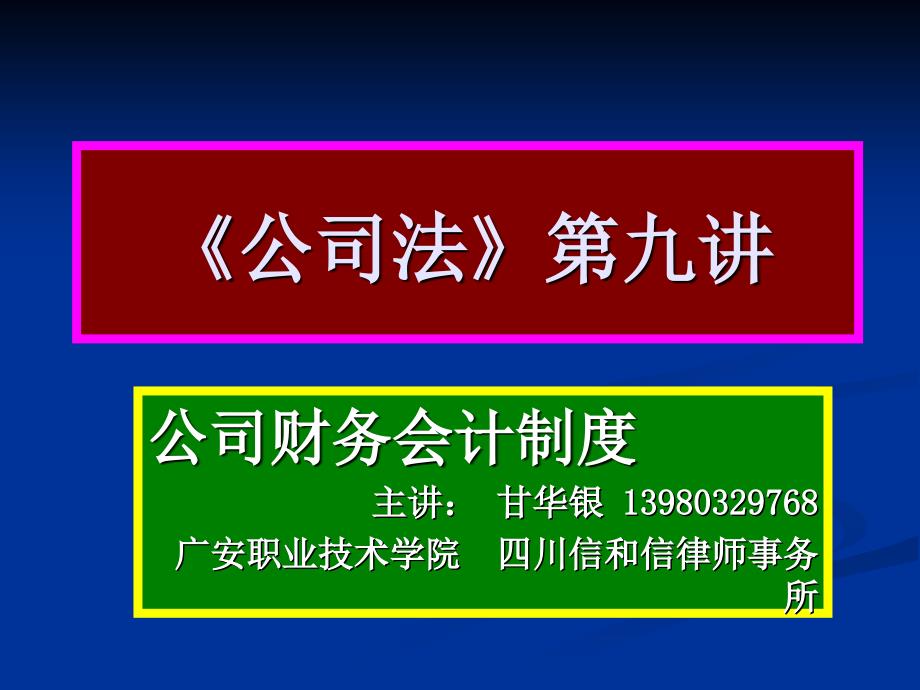 第九讲 公司财务会计制度_第1页