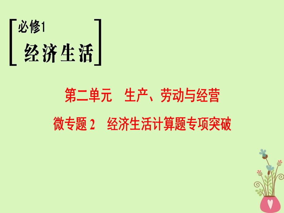 高考政治一轮复习第2单元生产劳动与经营微专题2经济生活计算题专项突破课件新人教版必修_第1页